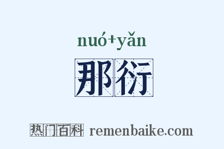 那衍是什么意思的图片